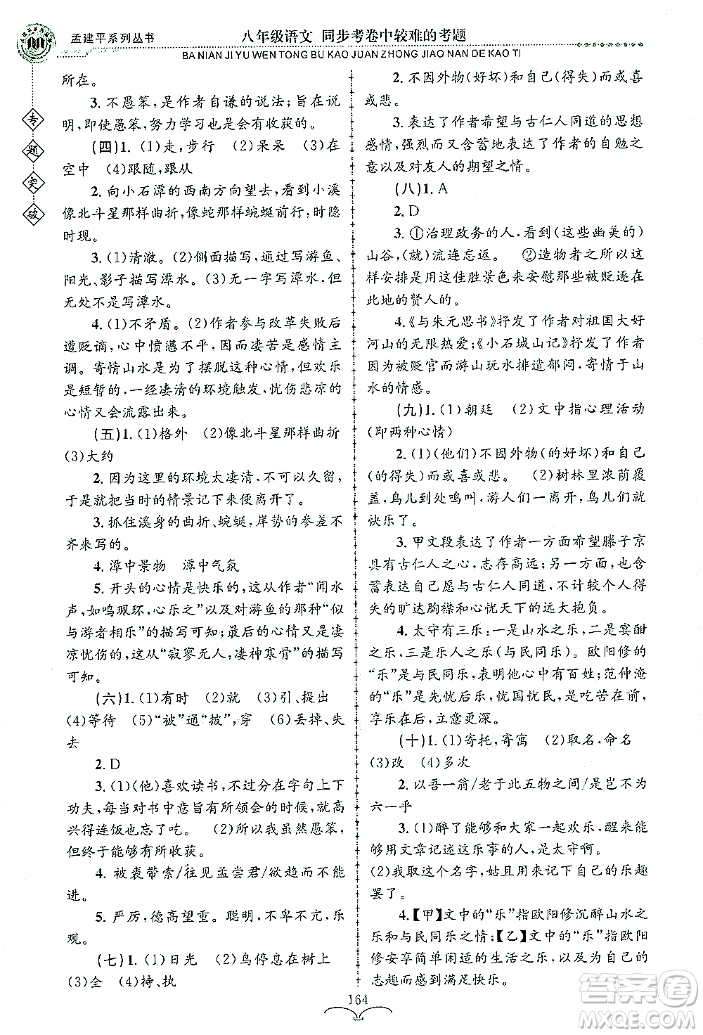 浙江工商大學(xué)出版社2021專題突破同步考卷中較難的考題八年級語文答案