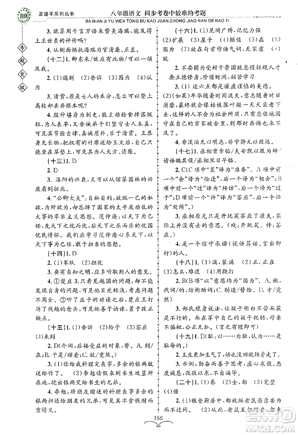 浙江工商大學(xué)出版社2021專題突破同步考卷中較難的考題八年級語文答案