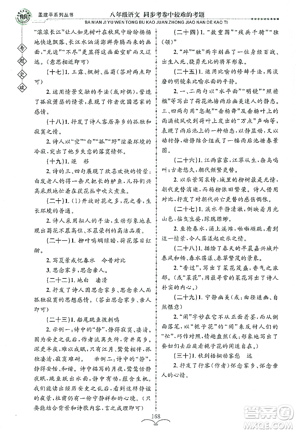 浙江工商大學(xué)出版社2021專題突破同步考卷中較難的考題八年級語文答案