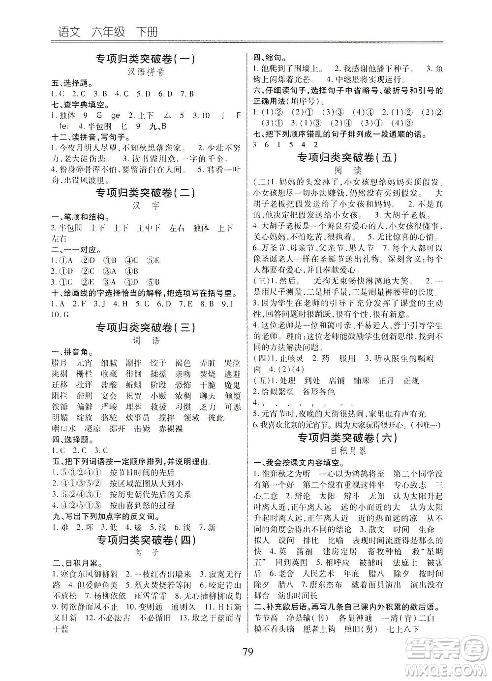云南大學(xué)出版社2021小學(xué)單元同步核心密卷語文六年級下冊人教版答案
