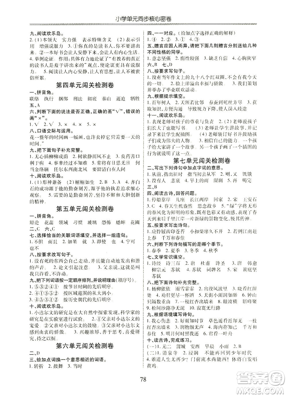 云南大學(xué)出版社2021小學(xué)單元同步核心密卷語文六年級下冊人教版答案