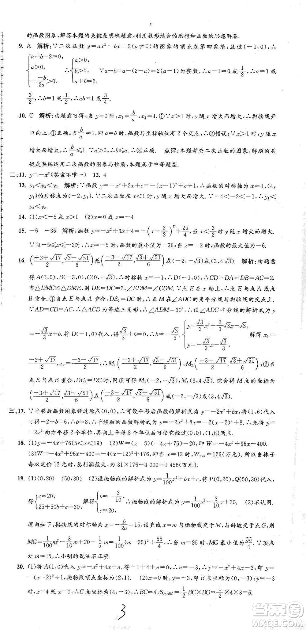 浙江工商大學出版社2021孟建平系列初中單元測試數(shù)學九年級浙教版參考答案