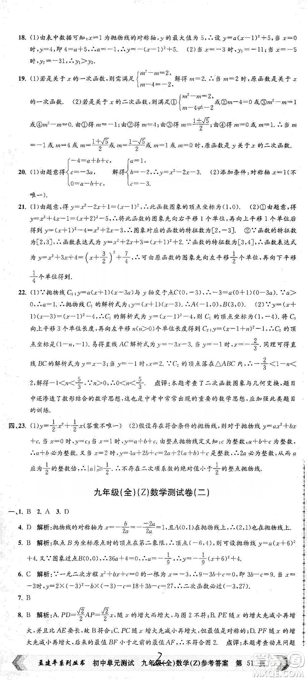 浙江工商大學出版社2021孟建平系列初中單元測試數(shù)學九年級浙教版參考答案