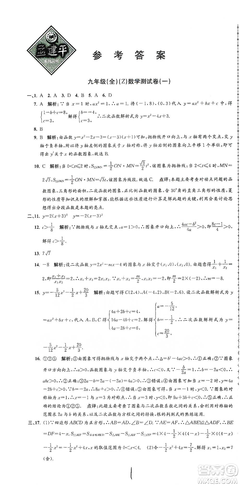 浙江工商大學出版社2021孟建平系列初中單元測試數(shù)學九年級浙教版參考答案