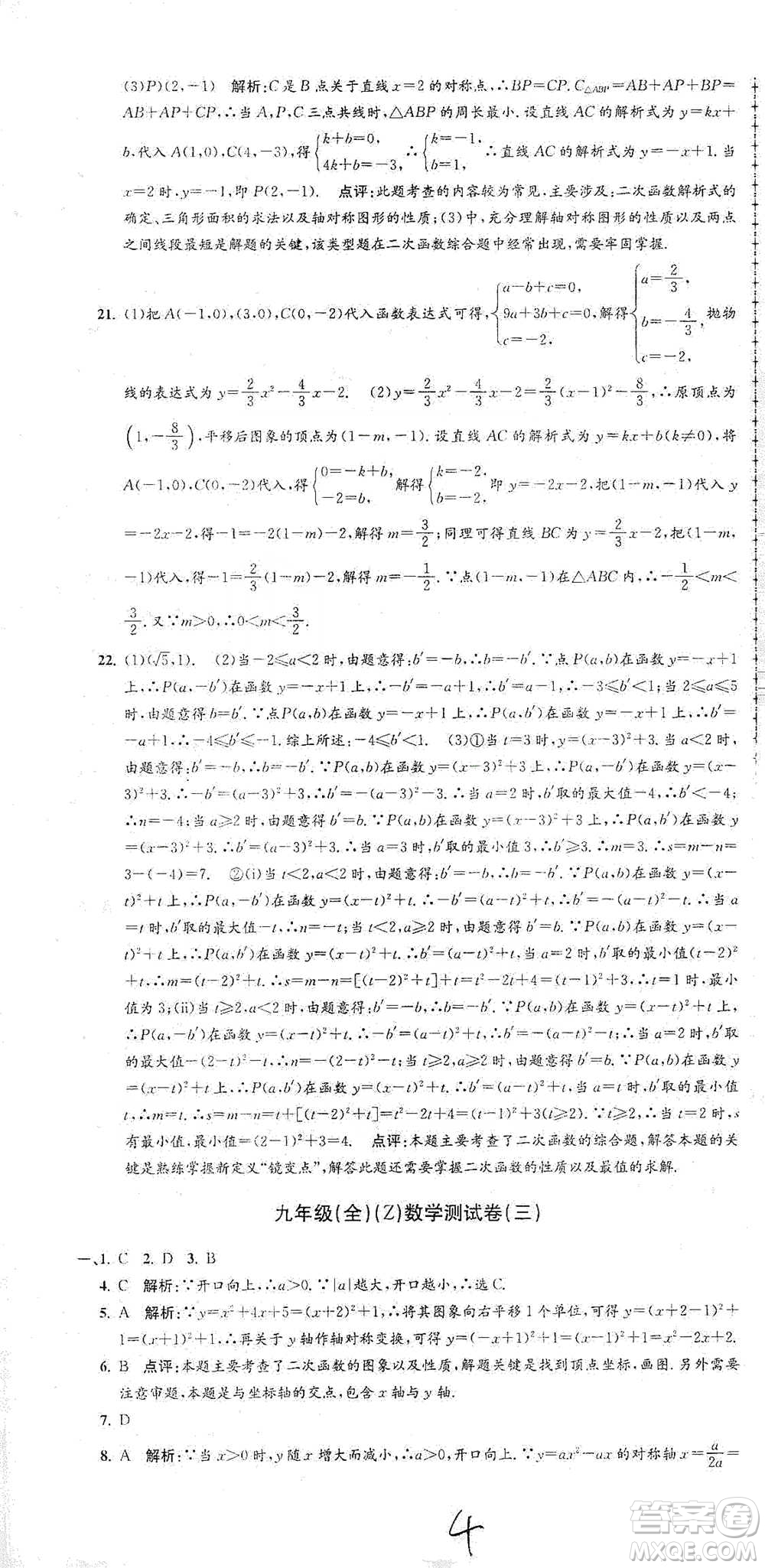 浙江工商大學出版社2021孟建平系列初中單元測試數(shù)學九年級浙教版參考答案