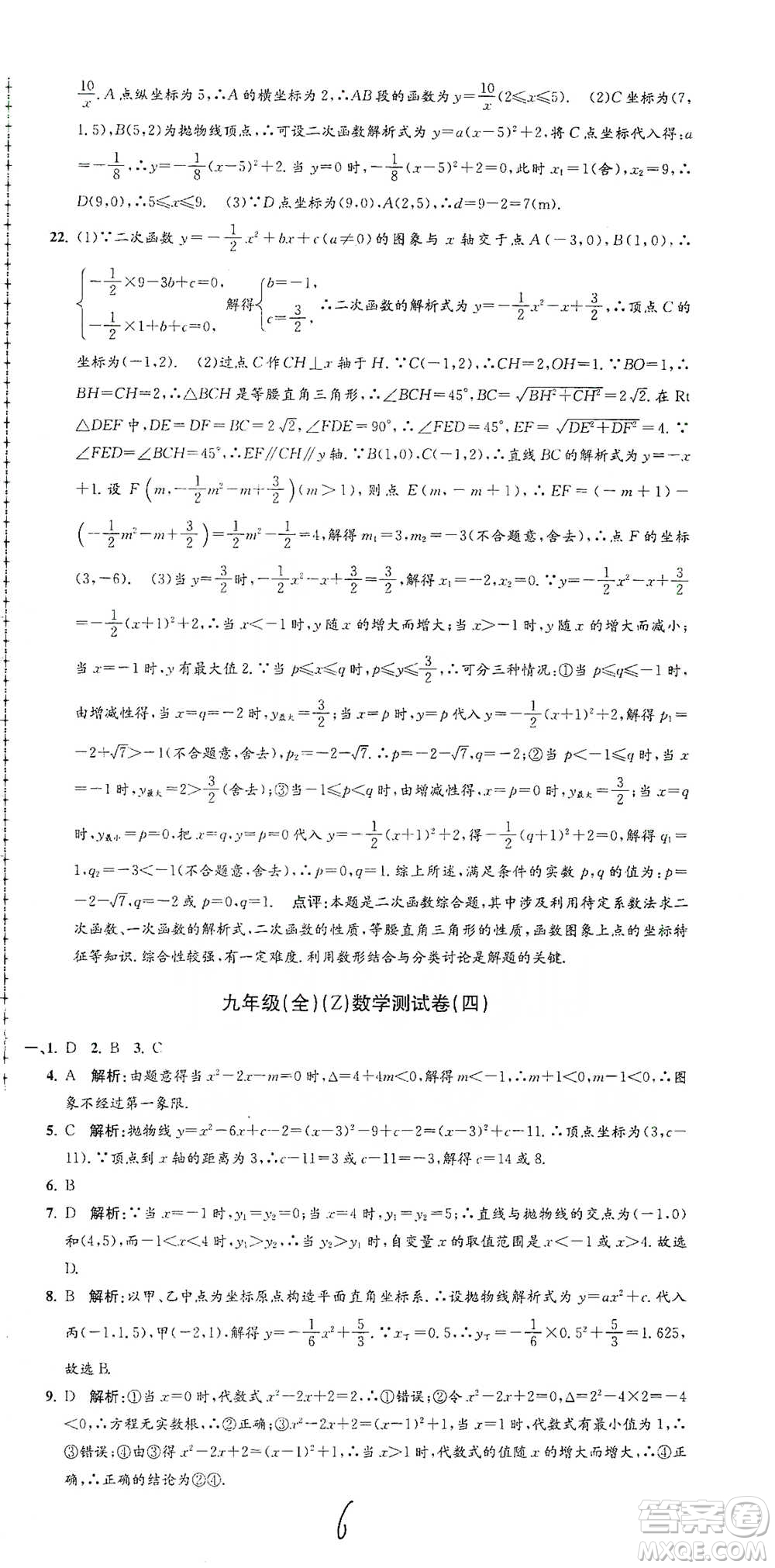 浙江工商大學出版社2021孟建平系列初中單元測試數(shù)學九年級浙教版參考答案