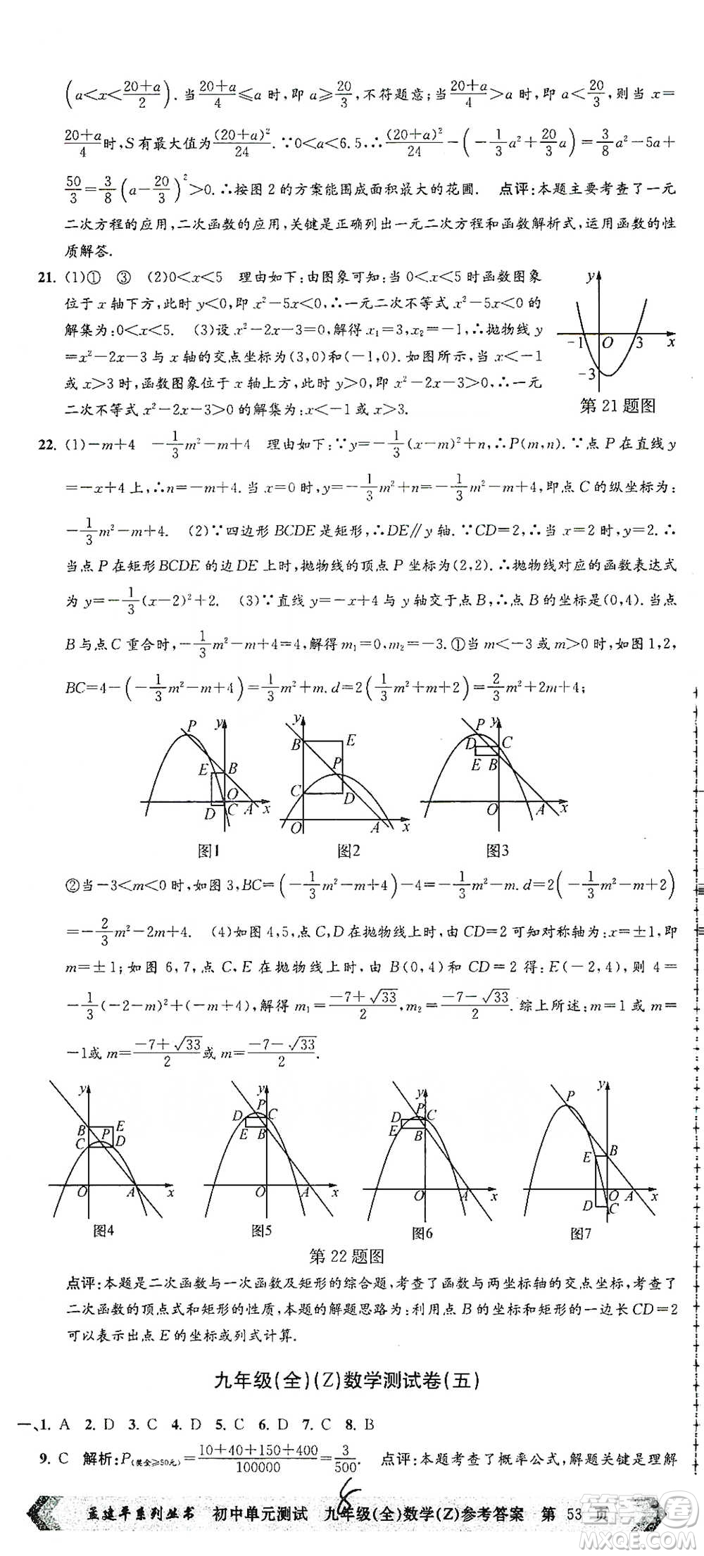 浙江工商大學出版社2021孟建平系列初中單元測試數(shù)學九年級浙教版參考答案