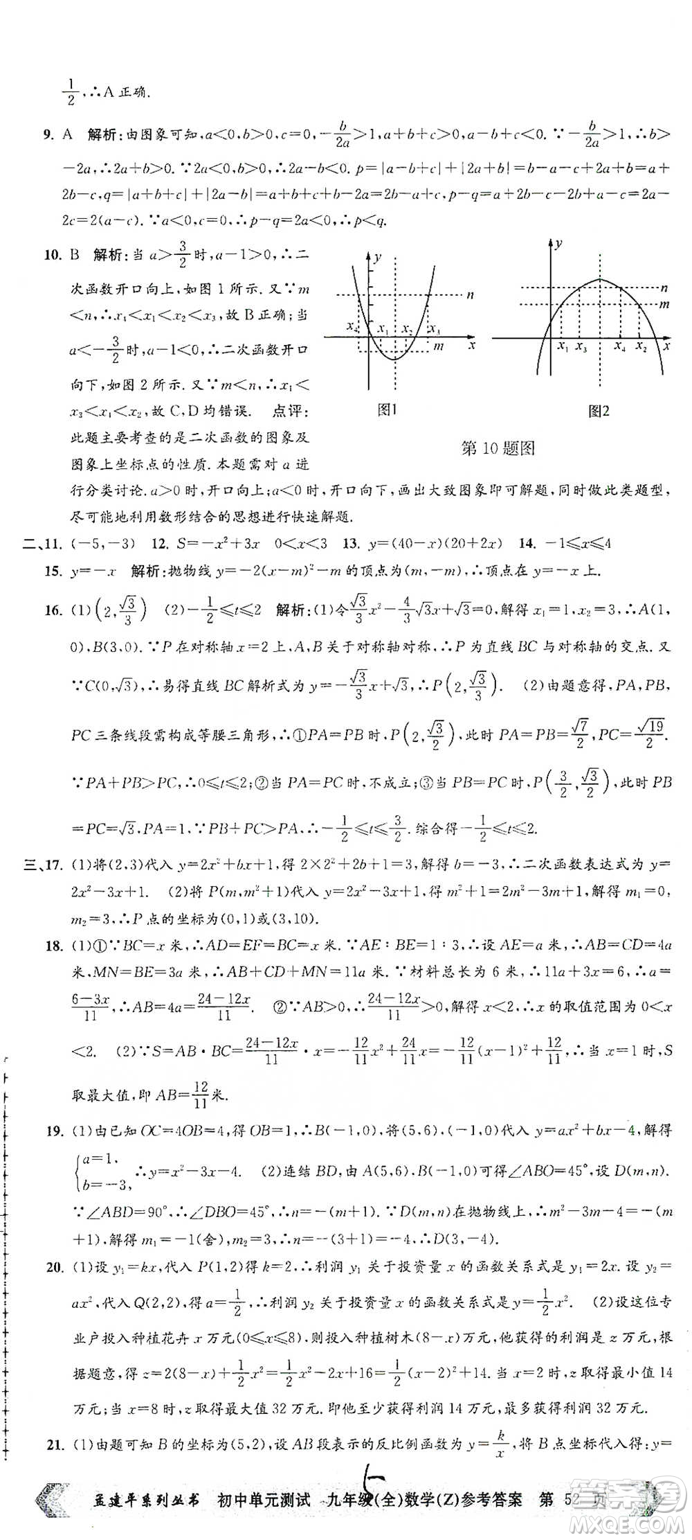 浙江工商大學出版社2021孟建平系列初中單元測試數(shù)學九年級浙教版參考答案