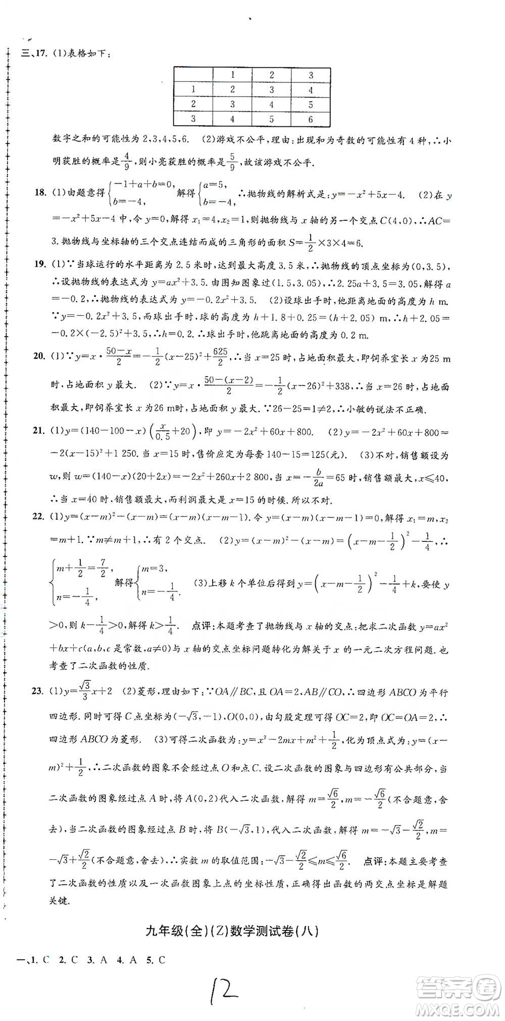 浙江工商大學出版社2021孟建平系列初中單元測試數(shù)學九年級浙教版參考答案