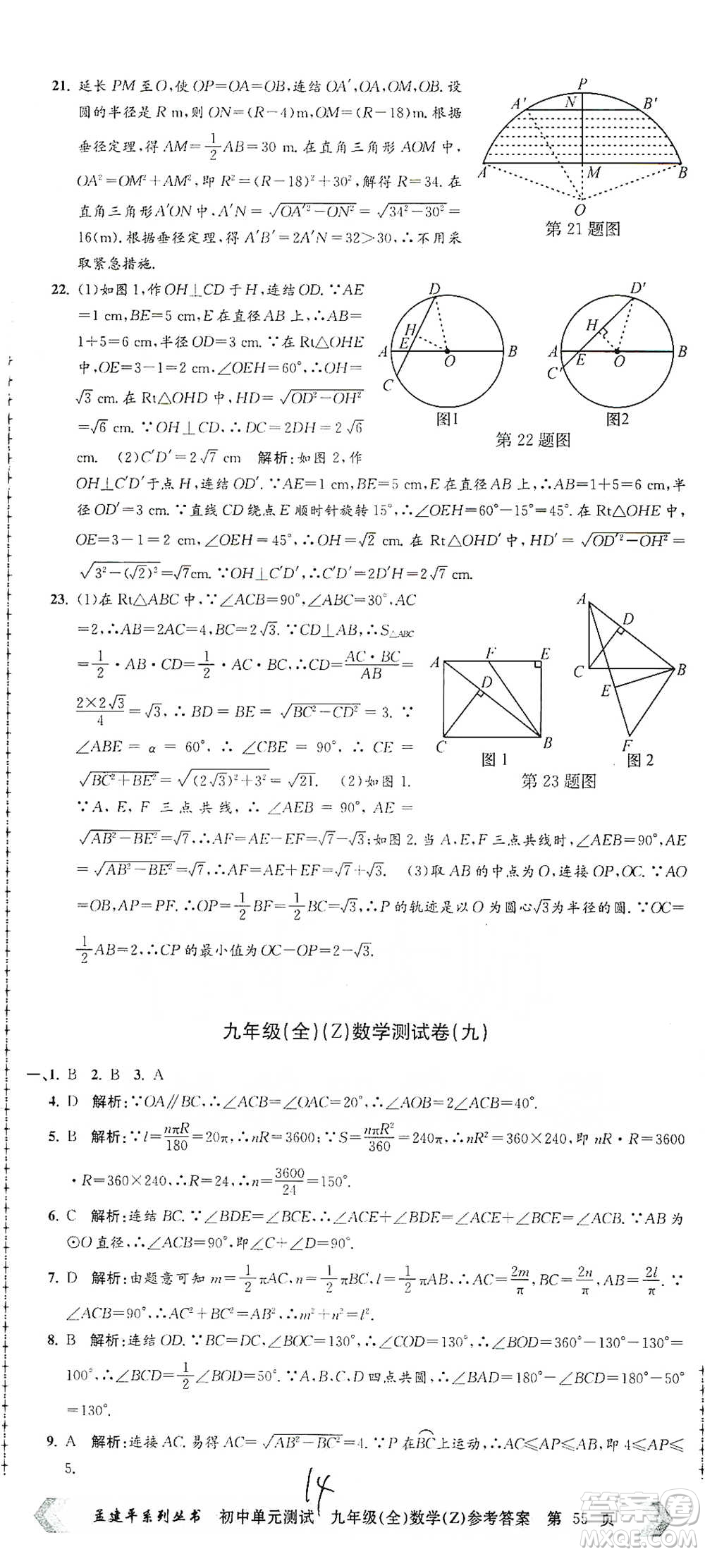 浙江工商大學出版社2021孟建平系列初中單元測試數(shù)學九年級浙教版參考答案