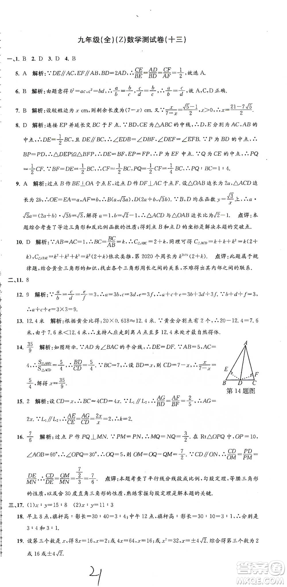 浙江工商大學出版社2021孟建平系列初中單元測試數(shù)學九年級浙教版參考答案
