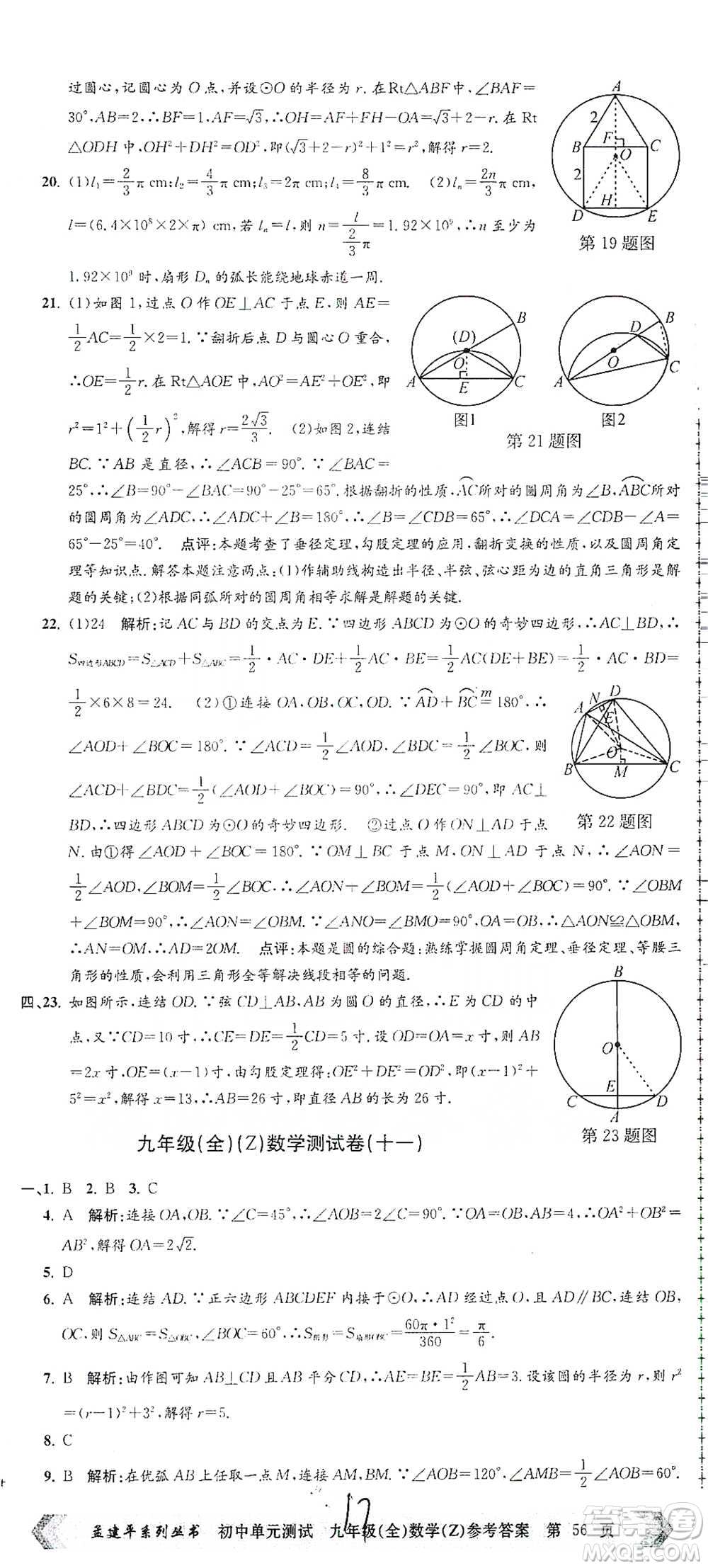 浙江工商大學出版社2021孟建平系列初中單元測試數(shù)學九年級浙教版參考答案