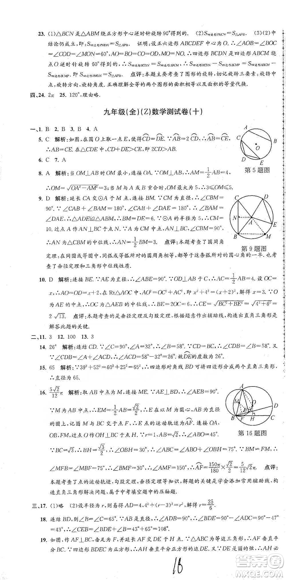浙江工商大學出版社2021孟建平系列初中單元測試數(shù)學九年級浙教版參考答案