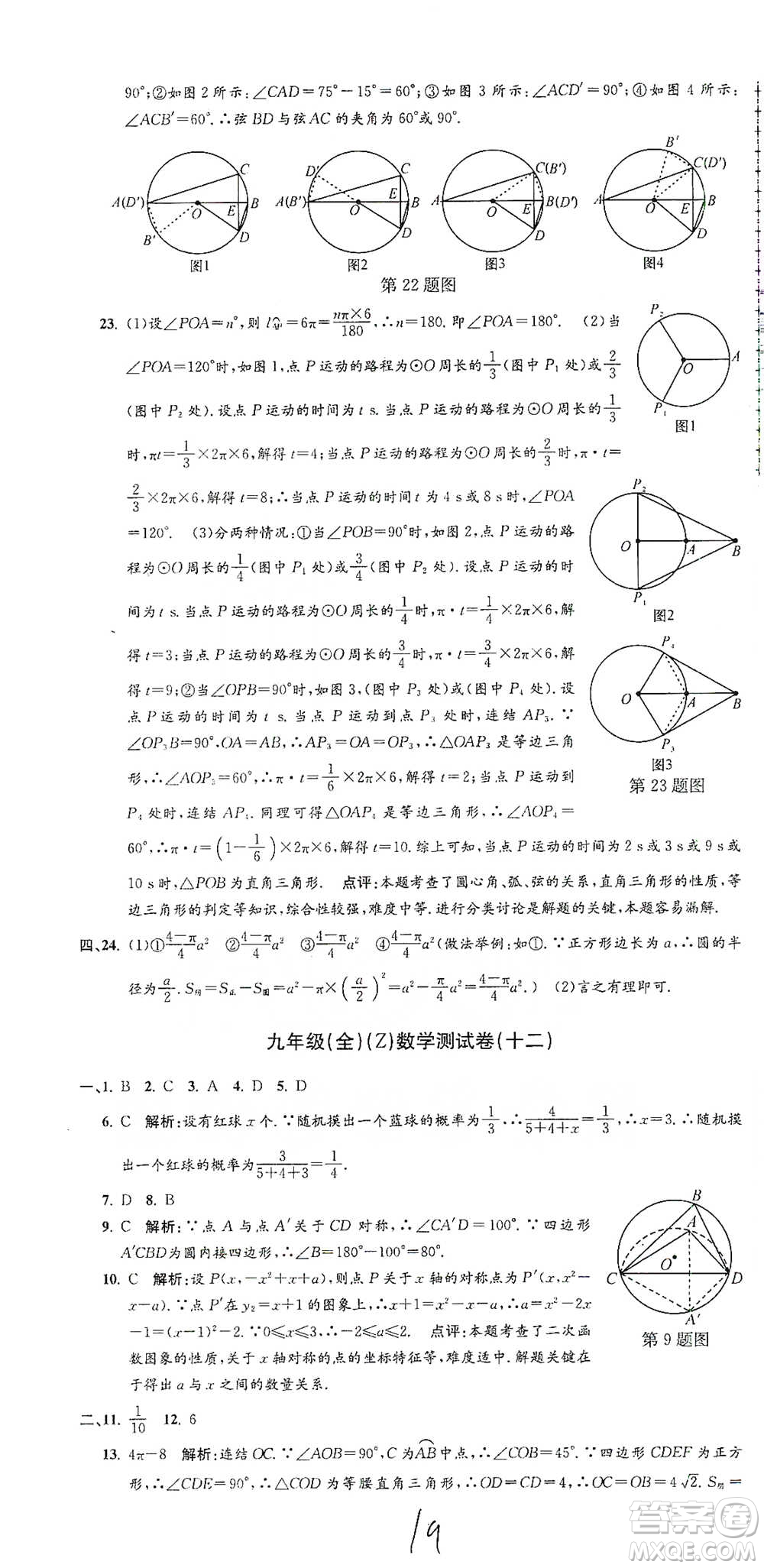 浙江工商大學出版社2021孟建平系列初中單元測試數(shù)學九年級浙教版參考答案