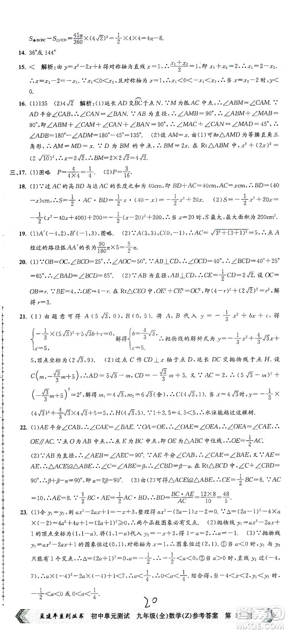 浙江工商大學出版社2021孟建平系列初中單元測試數(shù)學九年級浙教版參考答案