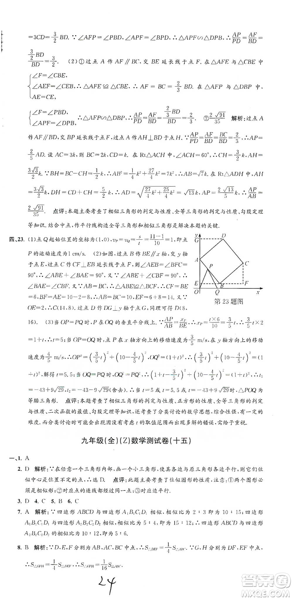 浙江工商大學出版社2021孟建平系列初中單元測試數(shù)學九年級浙教版參考答案