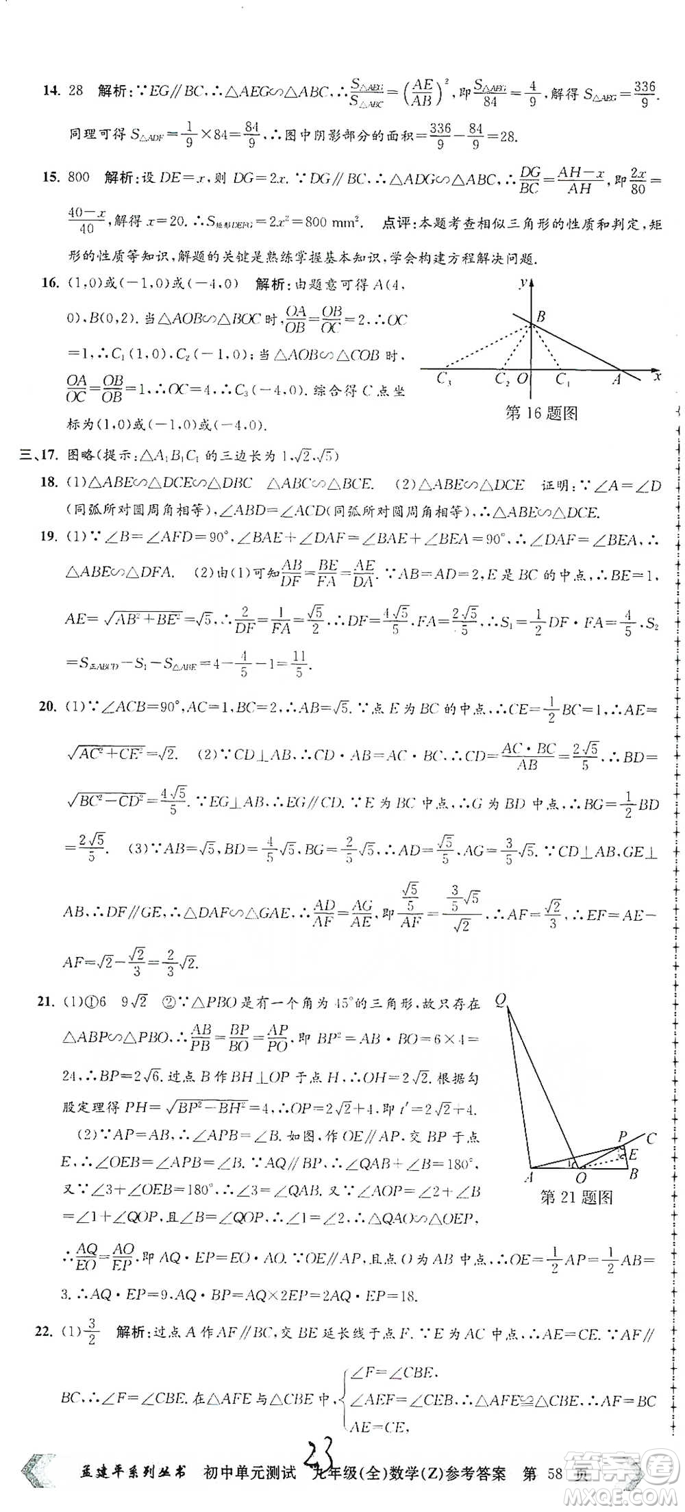 浙江工商大學出版社2021孟建平系列初中單元測試數(shù)學九年級浙教版參考答案