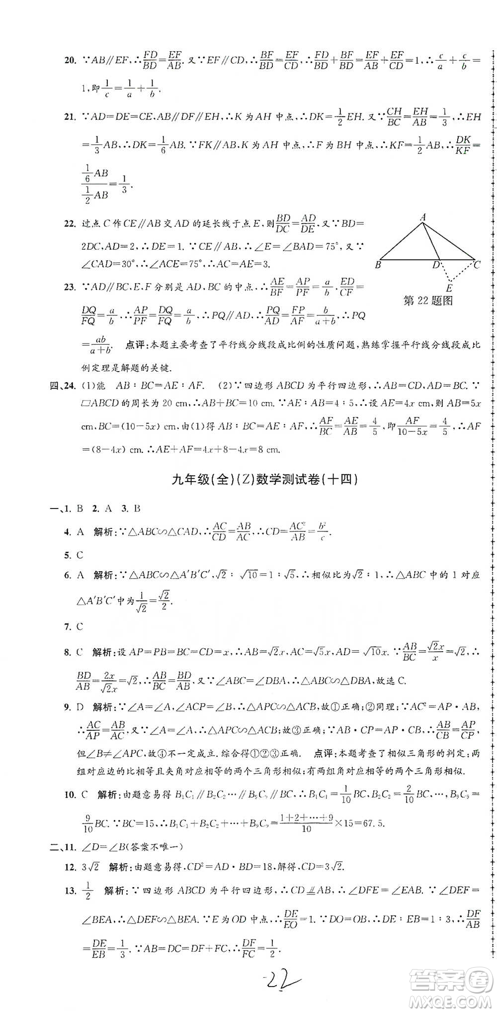 浙江工商大學出版社2021孟建平系列初中單元測試數(shù)學九年級浙教版參考答案