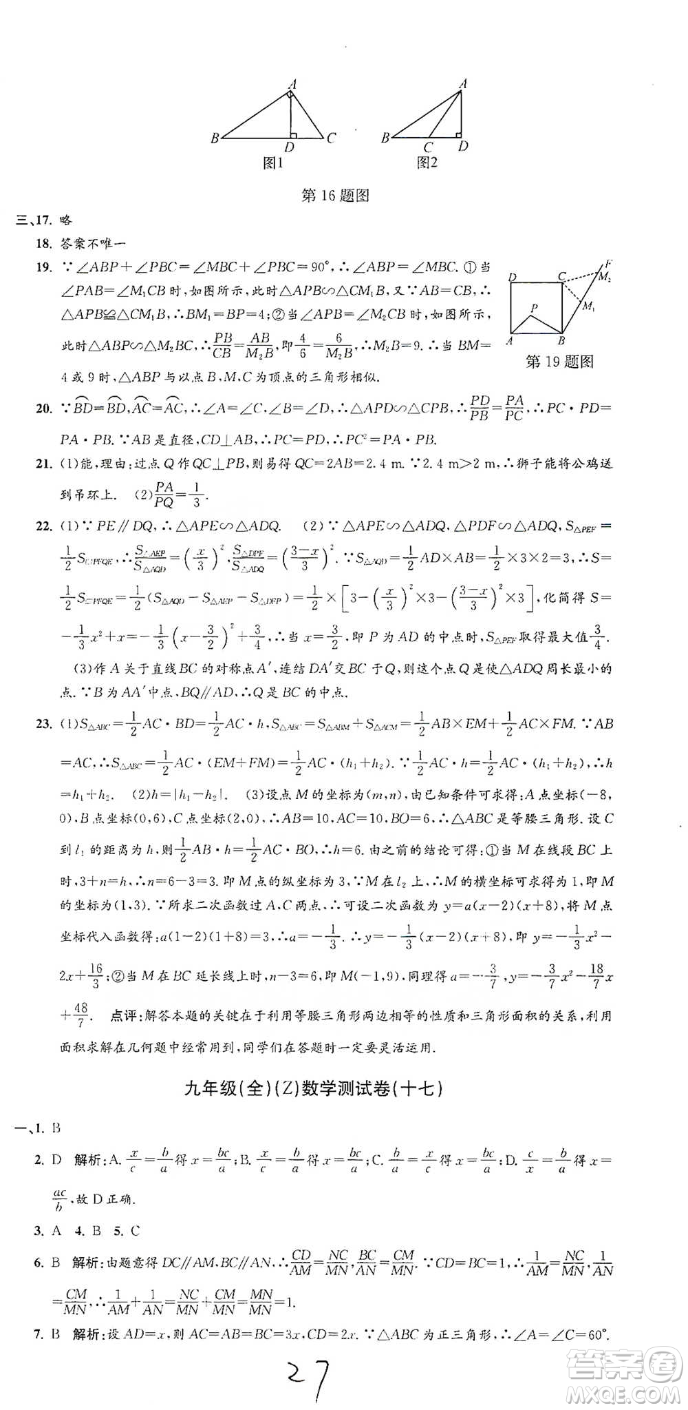 浙江工商大學出版社2021孟建平系列初中單元測試數(shù)學九年級浙教版參考答案