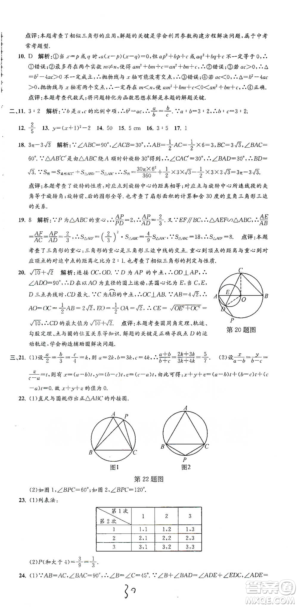 浙江工商大學出版社2021孟建平系列初中單元測試數(shù)學九年級浙教版參考答案