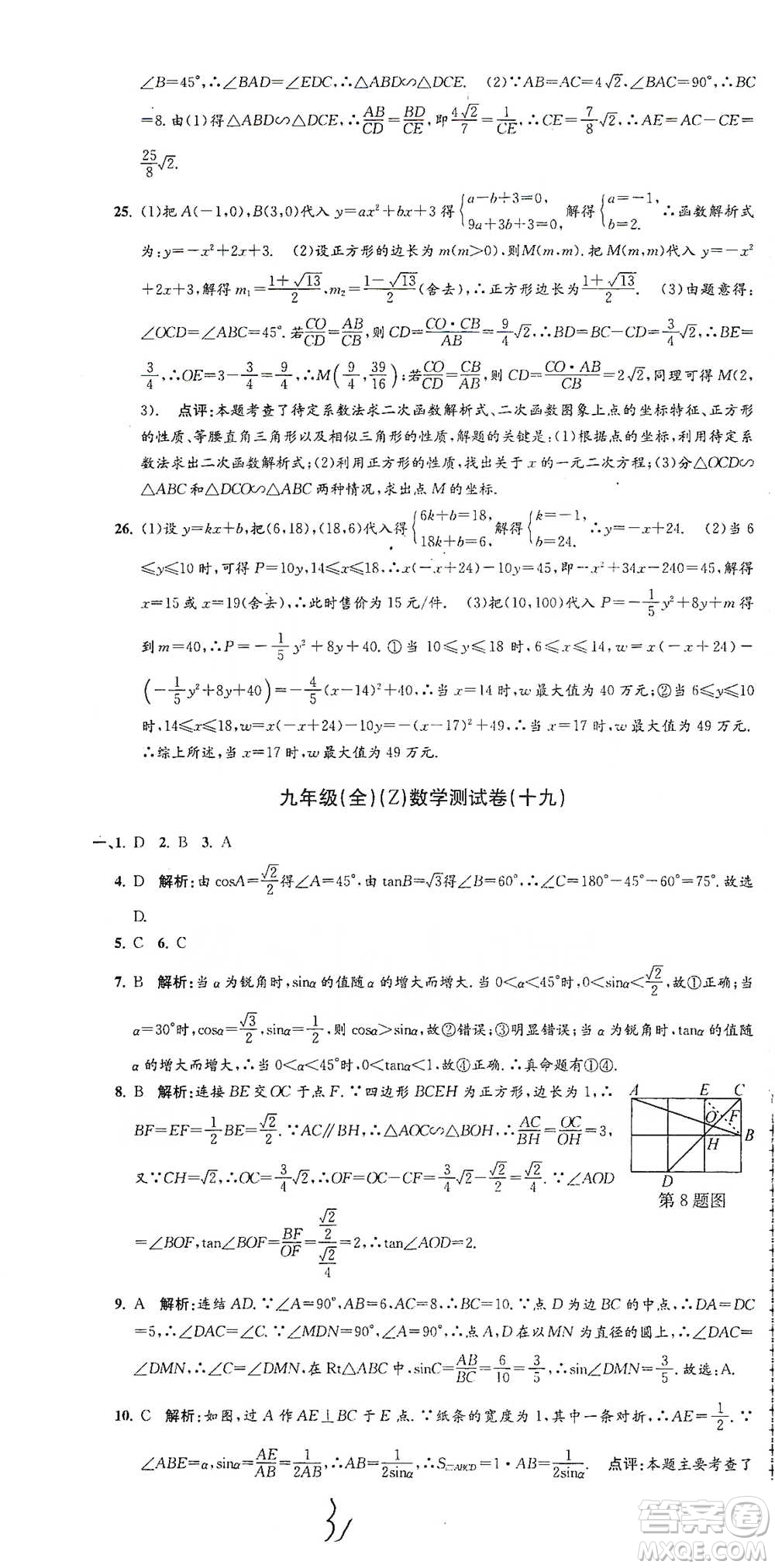 浙江工商大學出版社2021孟建平系列初中單元測試數(shù)學九年級浙教版參考答案
