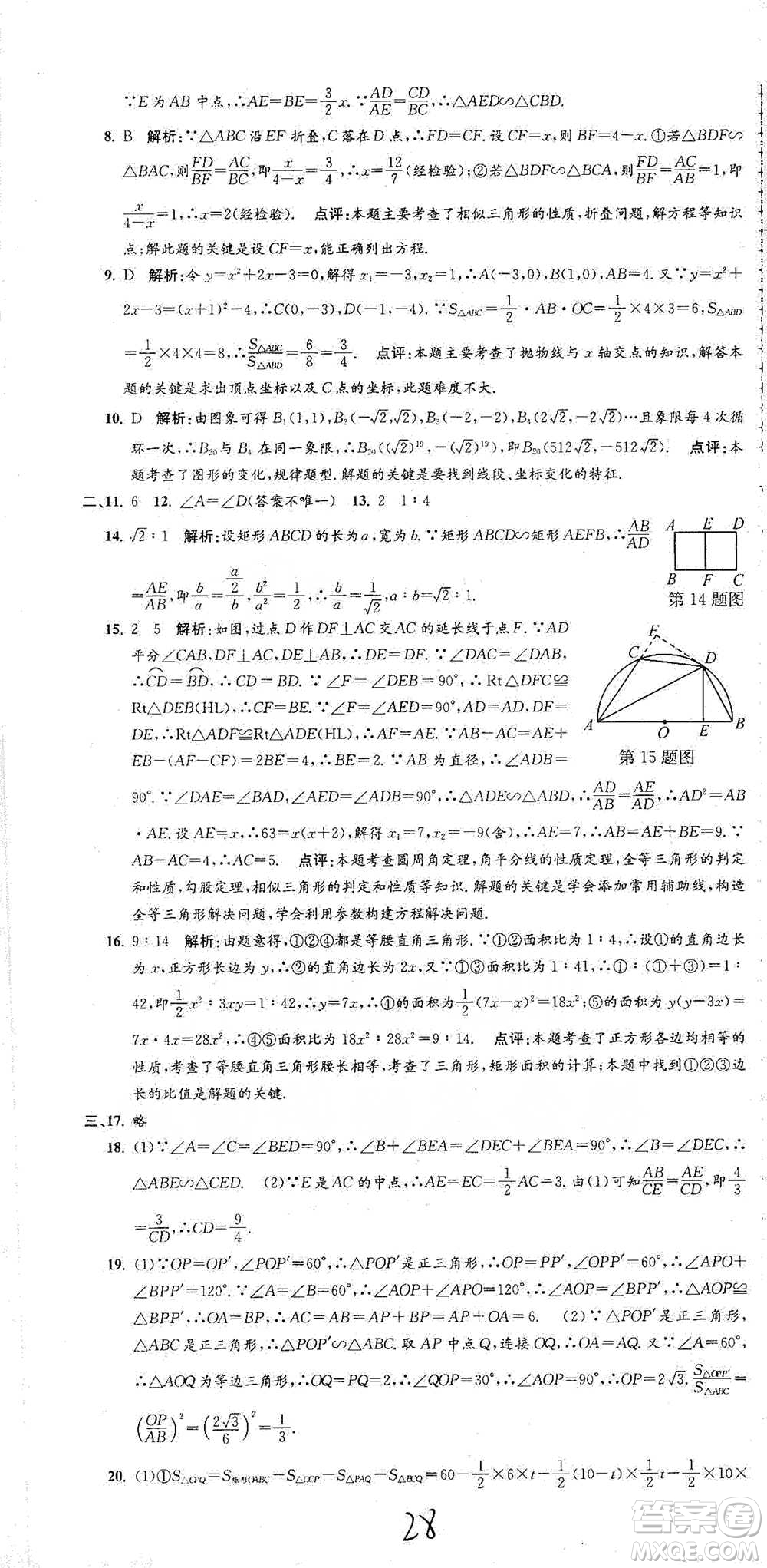 浙江工商大學出版社2021孟建平系列初中單元測試數(shù)學九年級浙教版參考答案