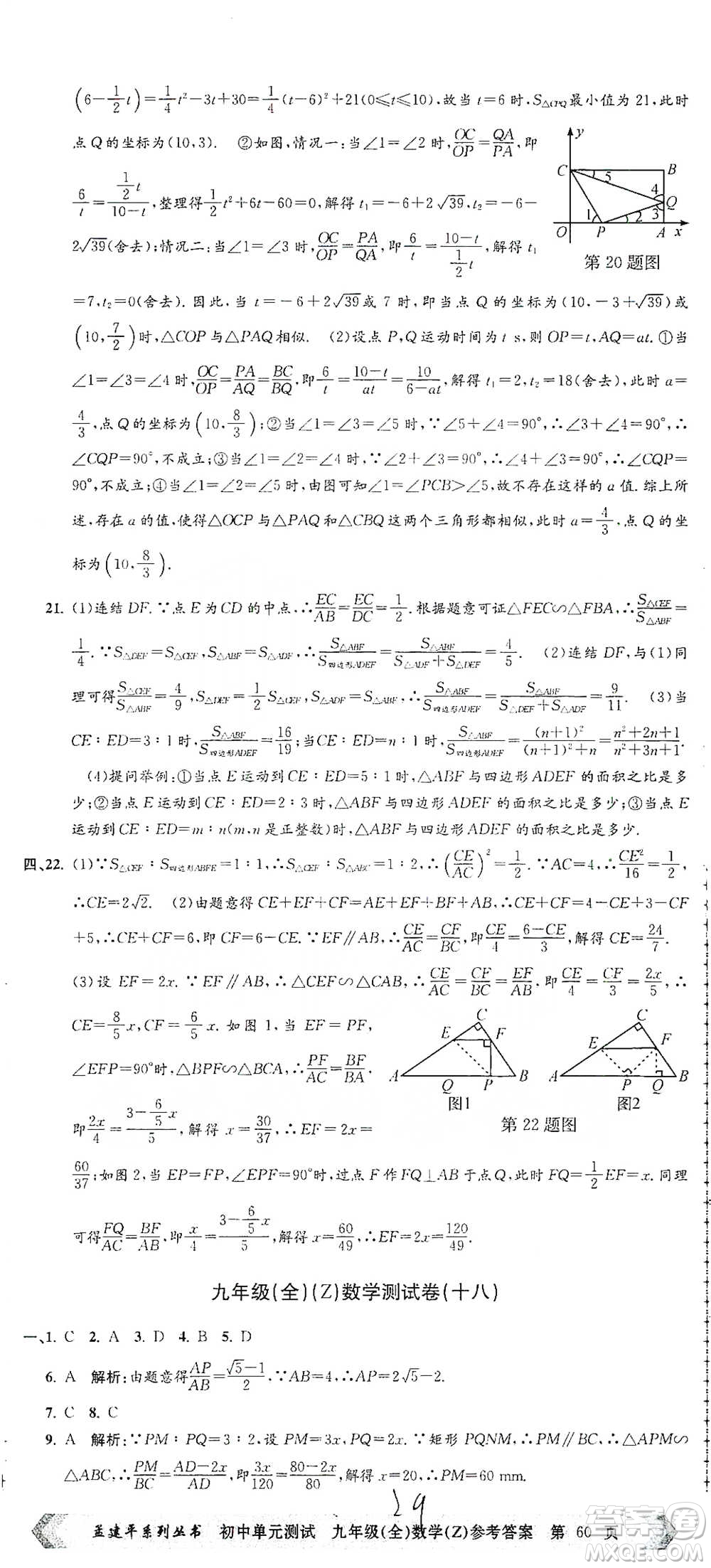 浙江工商大學出版社2021孟建平系列初中單元測試數(shù)學九年級浙教版參考答案