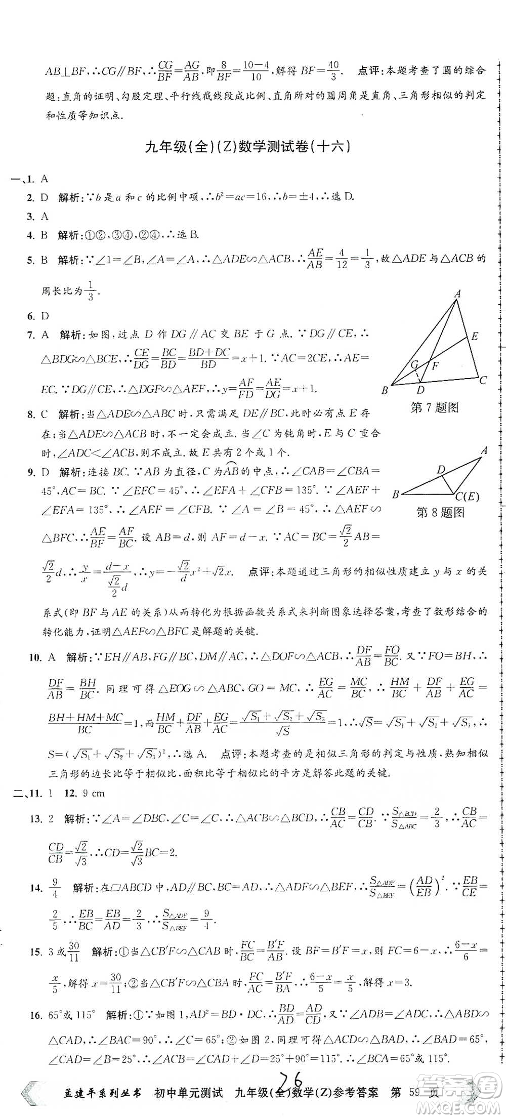 浙江工商大學出版社2021孟建平系列初中單元測試數(shù)學九年級浙教版參考答案