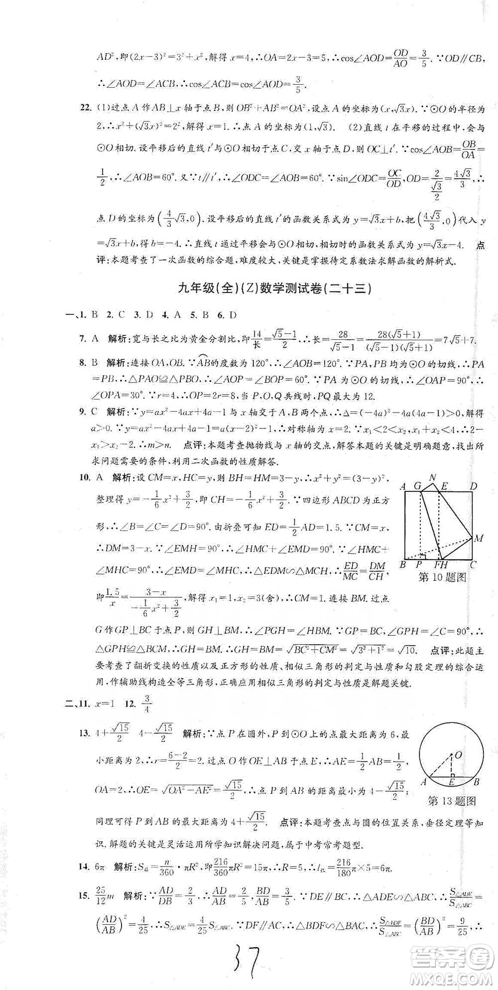 浙江工商大學出版社2021孟建平系列初中單元測試數(shù)學九年級浙教版參考答案
