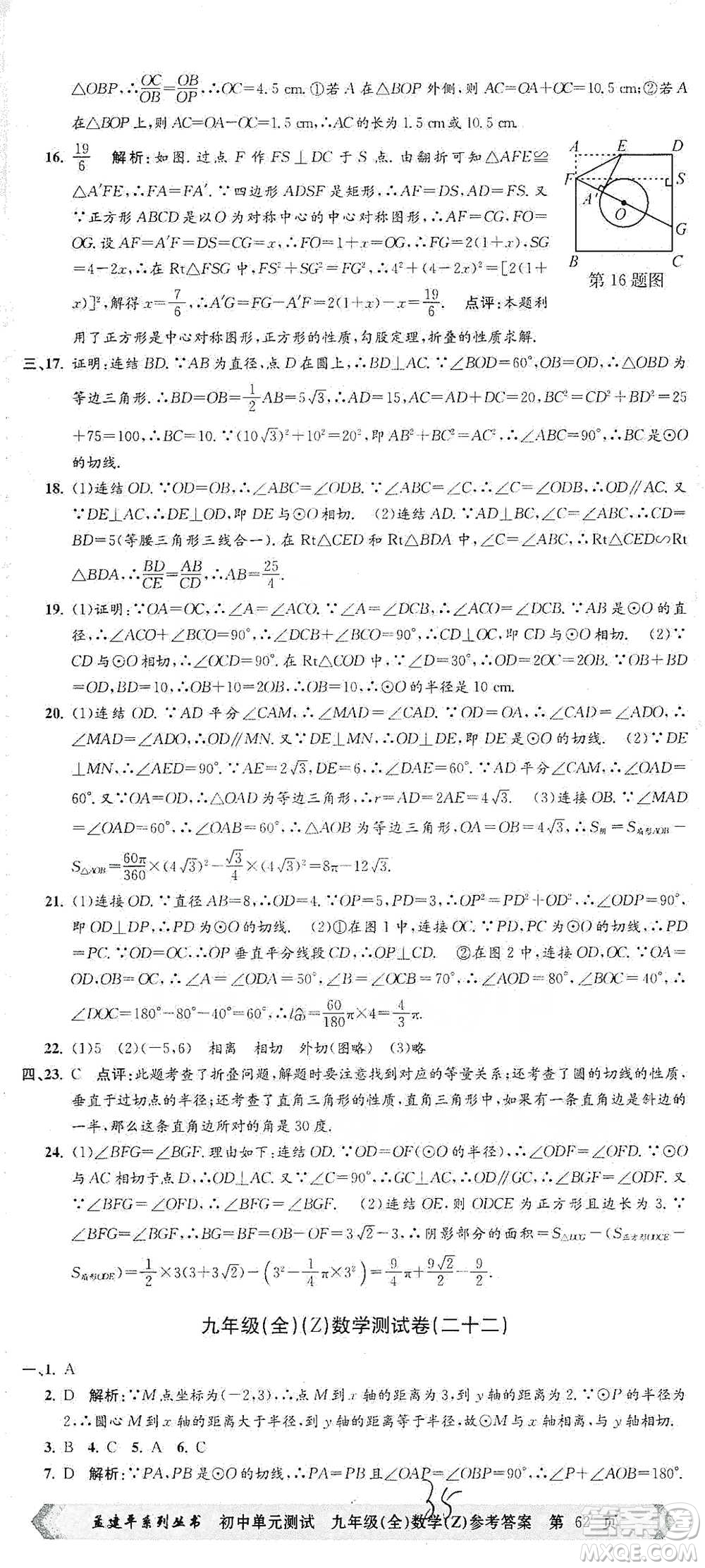 浙江工商大學出版社2021孟建平系列初中單元測試數(shù)學九年級浙教版參考答案