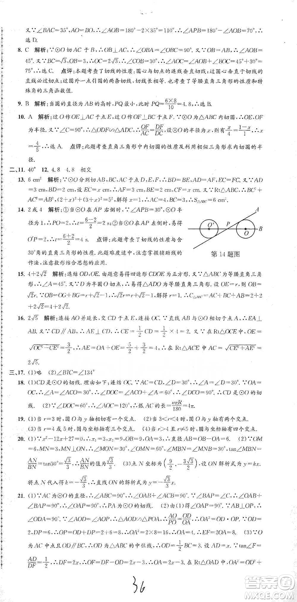浙江工商大學出版社2021孟建平系列初中單元測試數(shù)學九年級浙教版參考答案