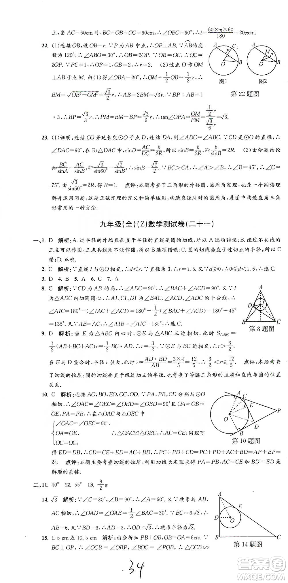 浙江工商大學出版社2021孟建平系列初中單元測試數(shù)學九年級浙教版參考答案