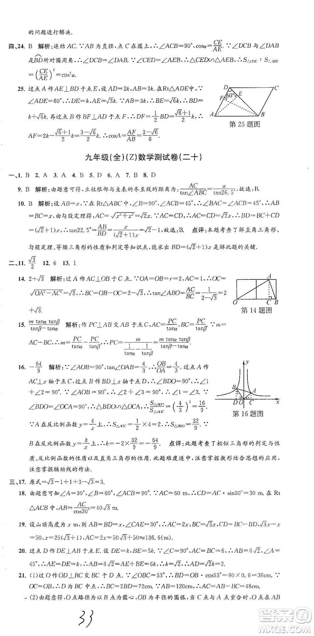 浙江工商大學出版社2021孟建平系列初中單元測試數(shù)學九年級浙教版參考答案