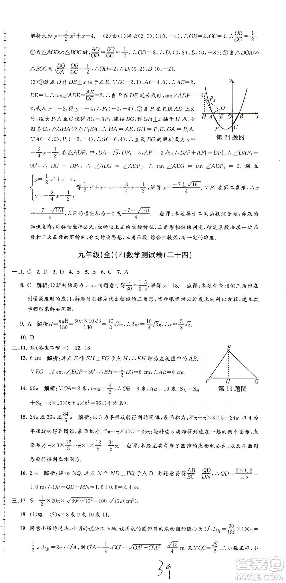 浙江工商大學出版社2021孟建平系列初中單元測試數(shù)學九年級浙教版參考答案