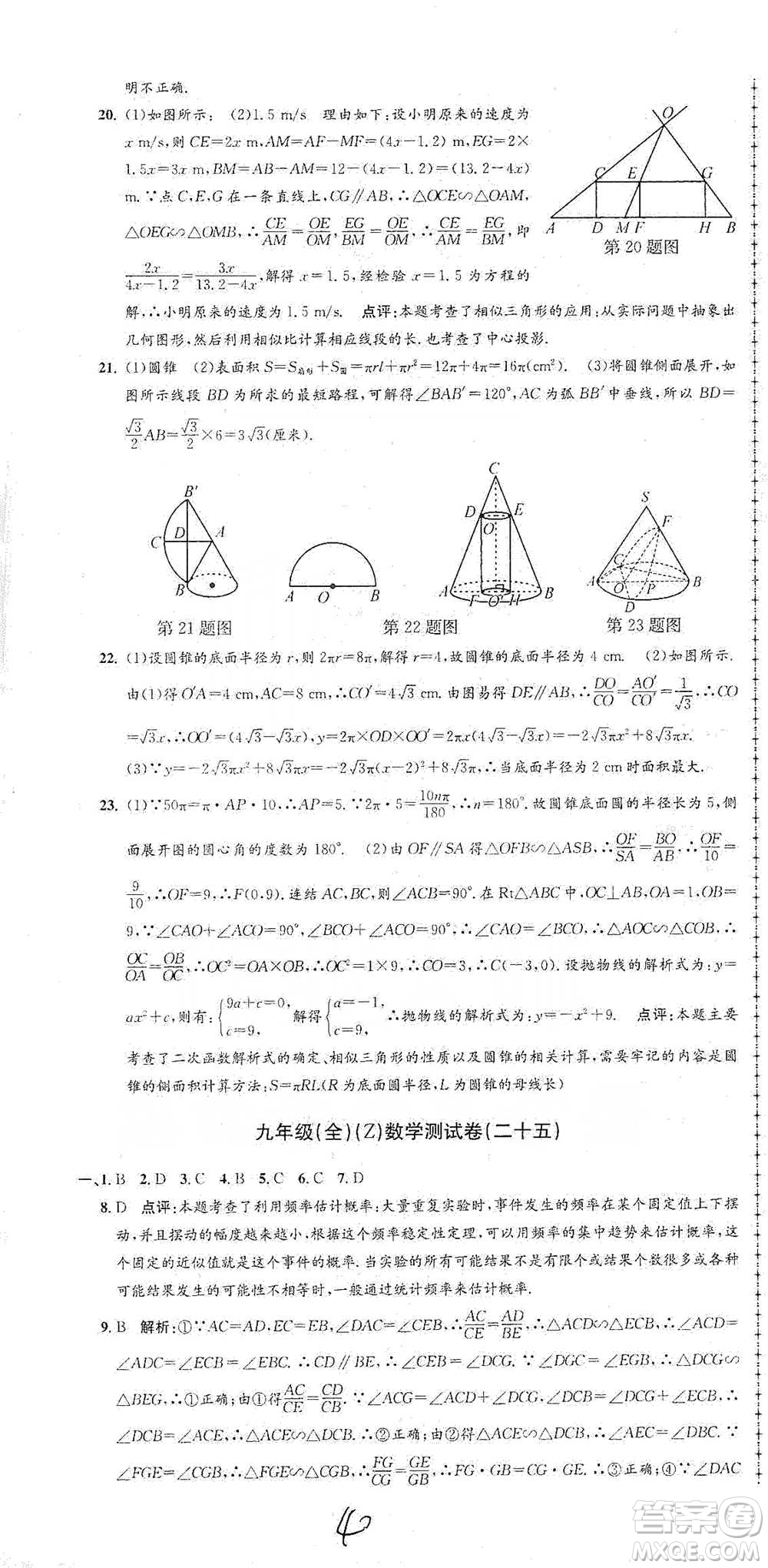 浙江工商大學出版社2021孟建平系列初中單元測試數(shù)學九年級浙教版參考答案