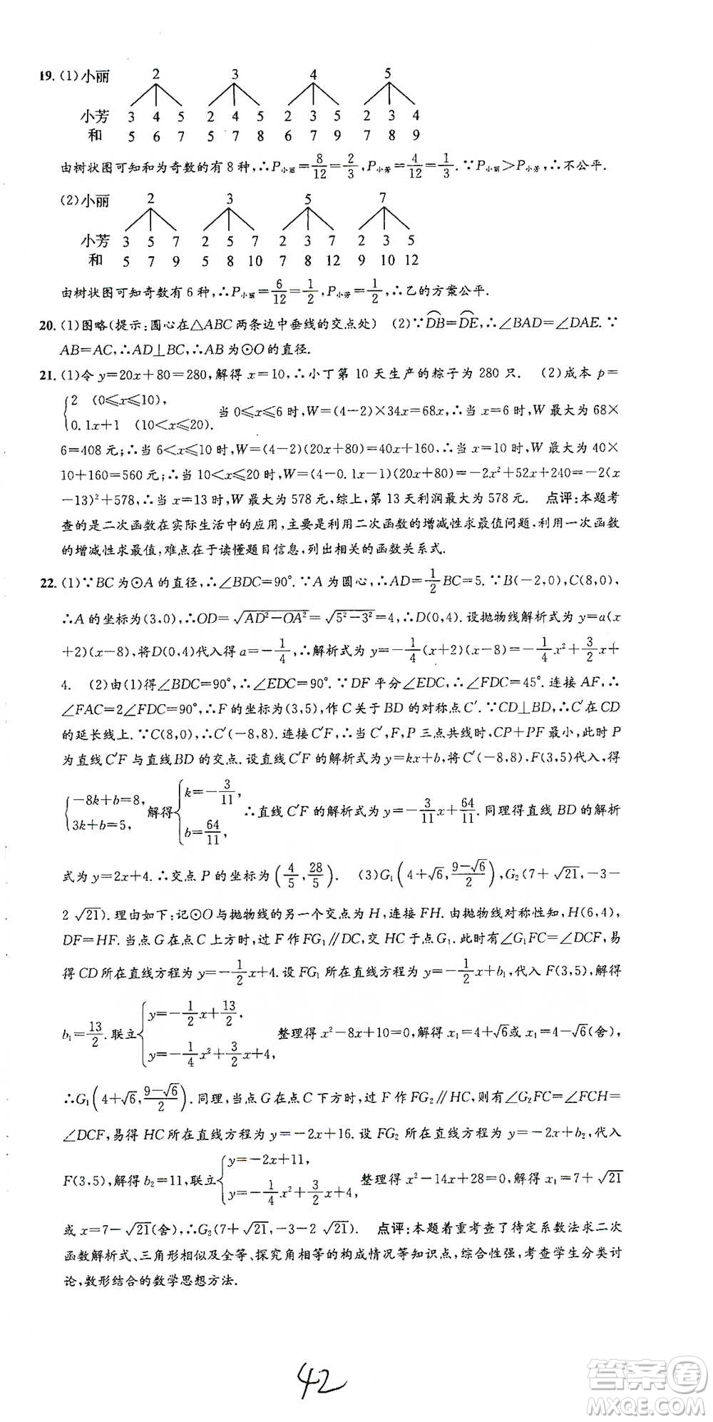 浙江工商大學出版社2021孟建平系列初中單元測試數(shù)學九年級浙教版參考答案