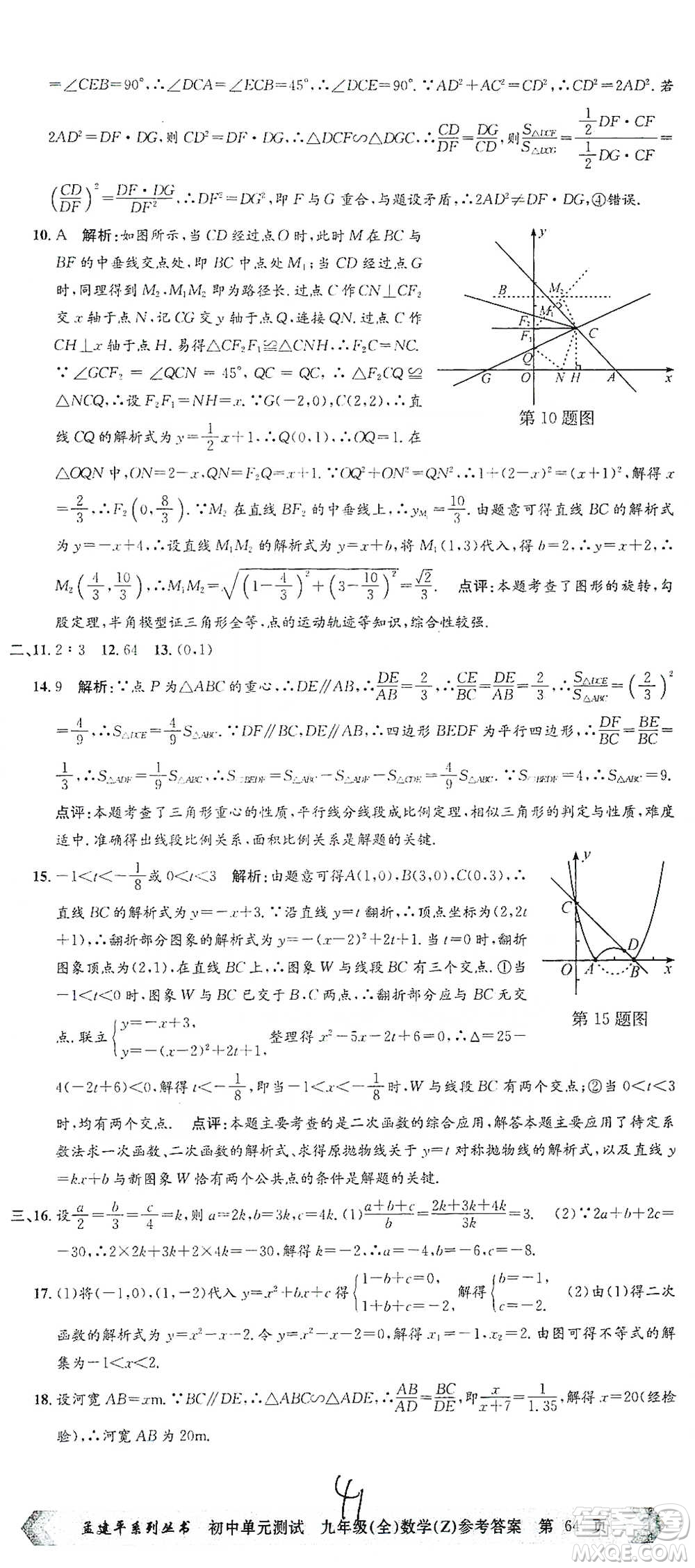 浙江工商大學出版社2021孟建平系列初中單元測試數(shù)學九年級浙教版參考答案