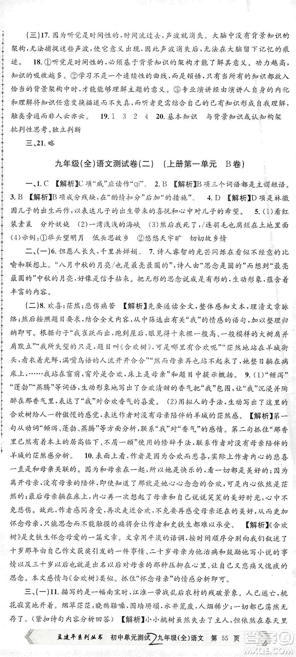 浙江工商大學(xué)出版社2021孟建平系列初中單元測試語文九年級人教版參考答案