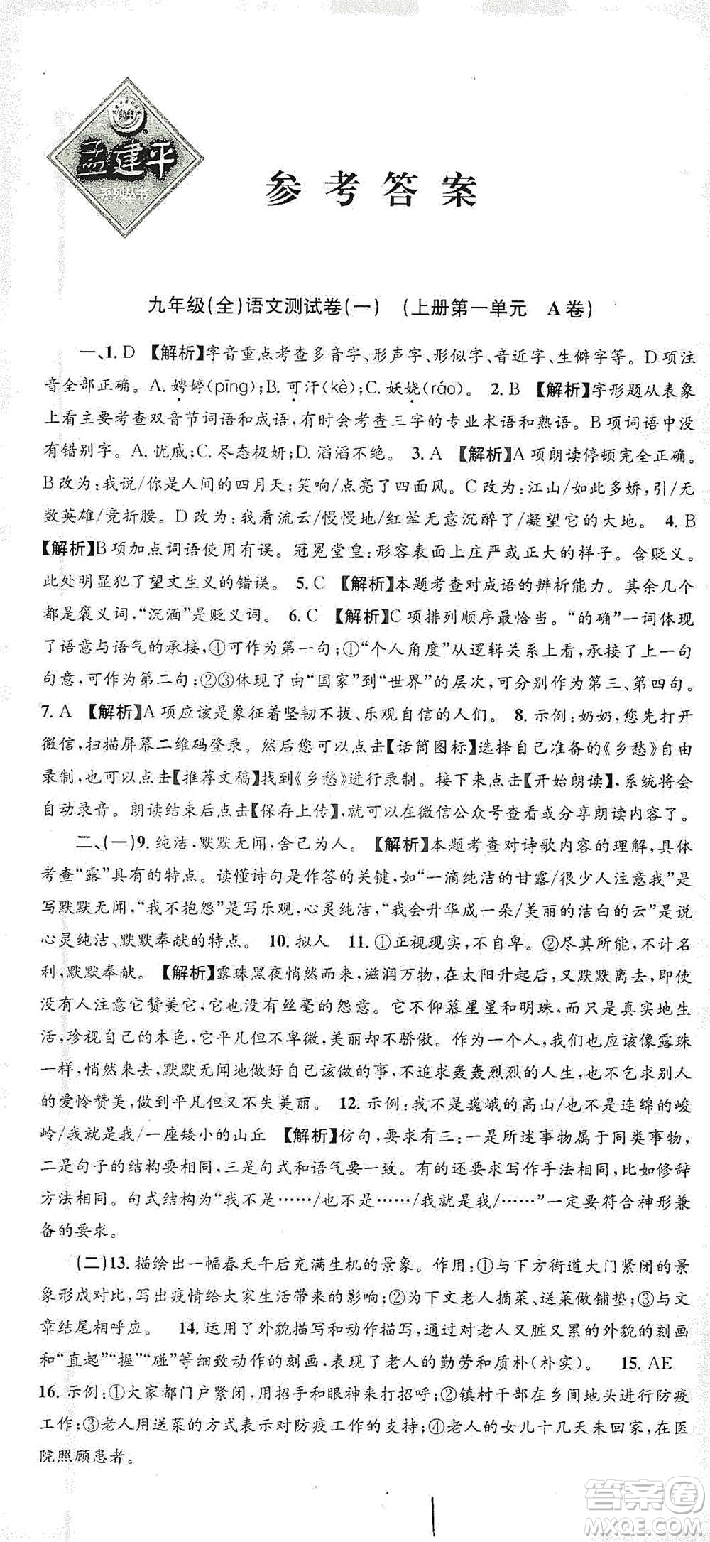 浙江工商大學(xué)出版社2021孟建平系列初中單元測試語文九年級人教版參考答案