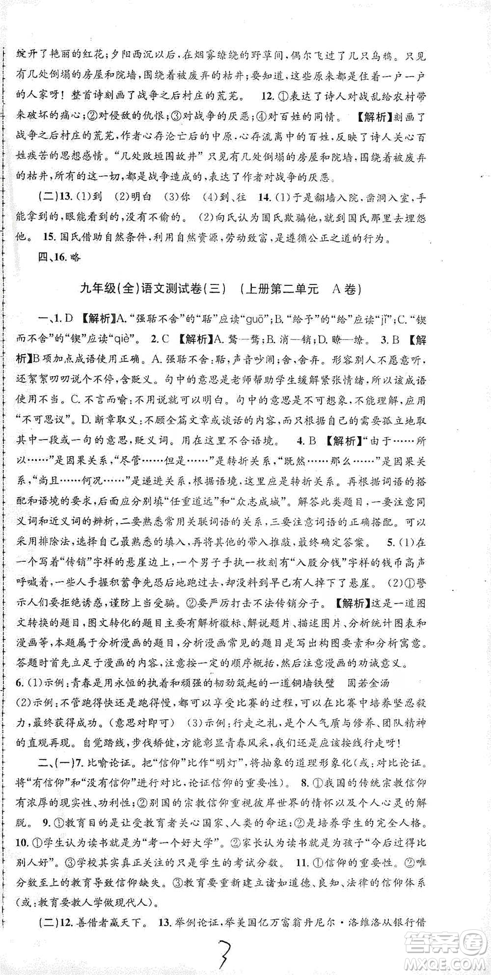浙江工商大學(xué)出版社2021孟建平系列初中單元測試語文九年級人教版參考答案