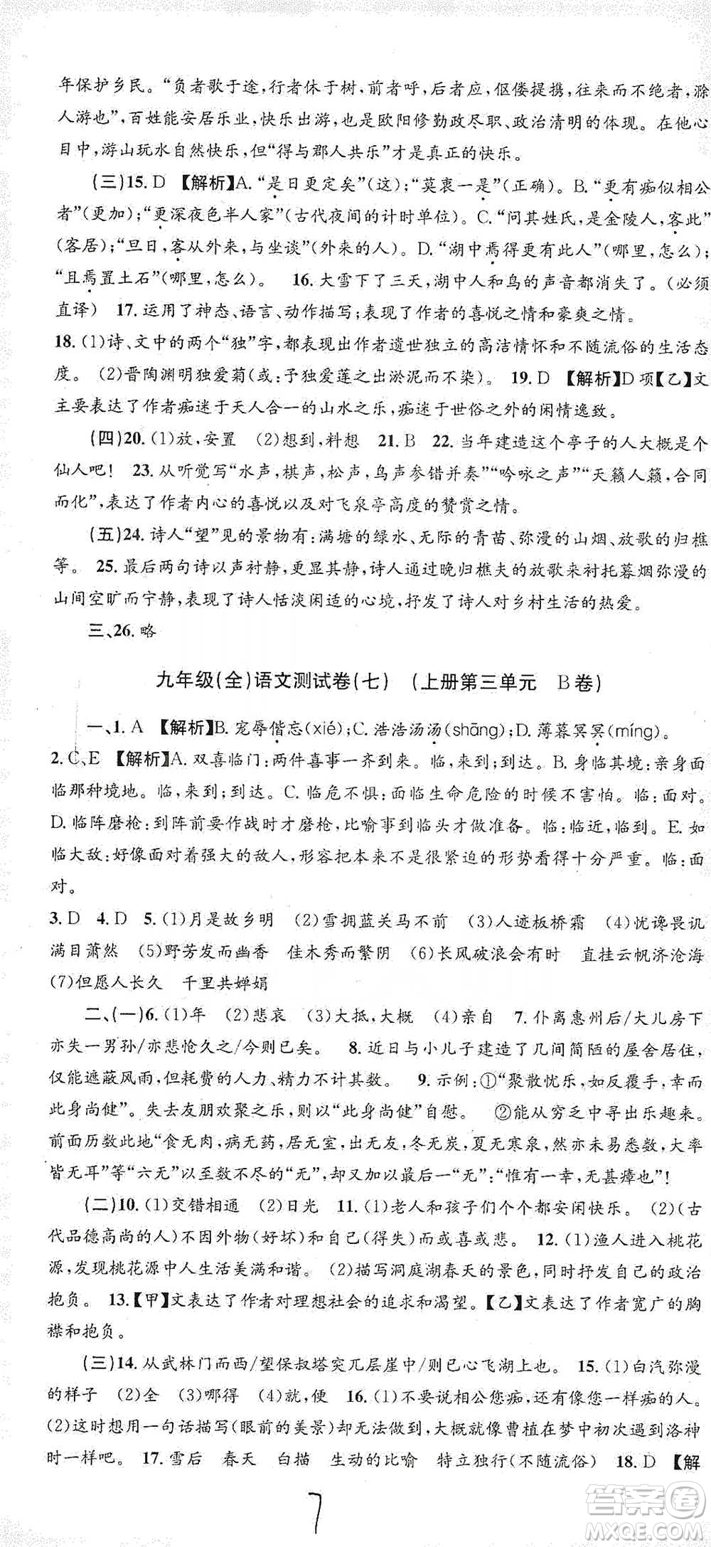 浙江工商大學(xué)出版社2021孟建平系列初中單元測試語文九年級人教版參考答案