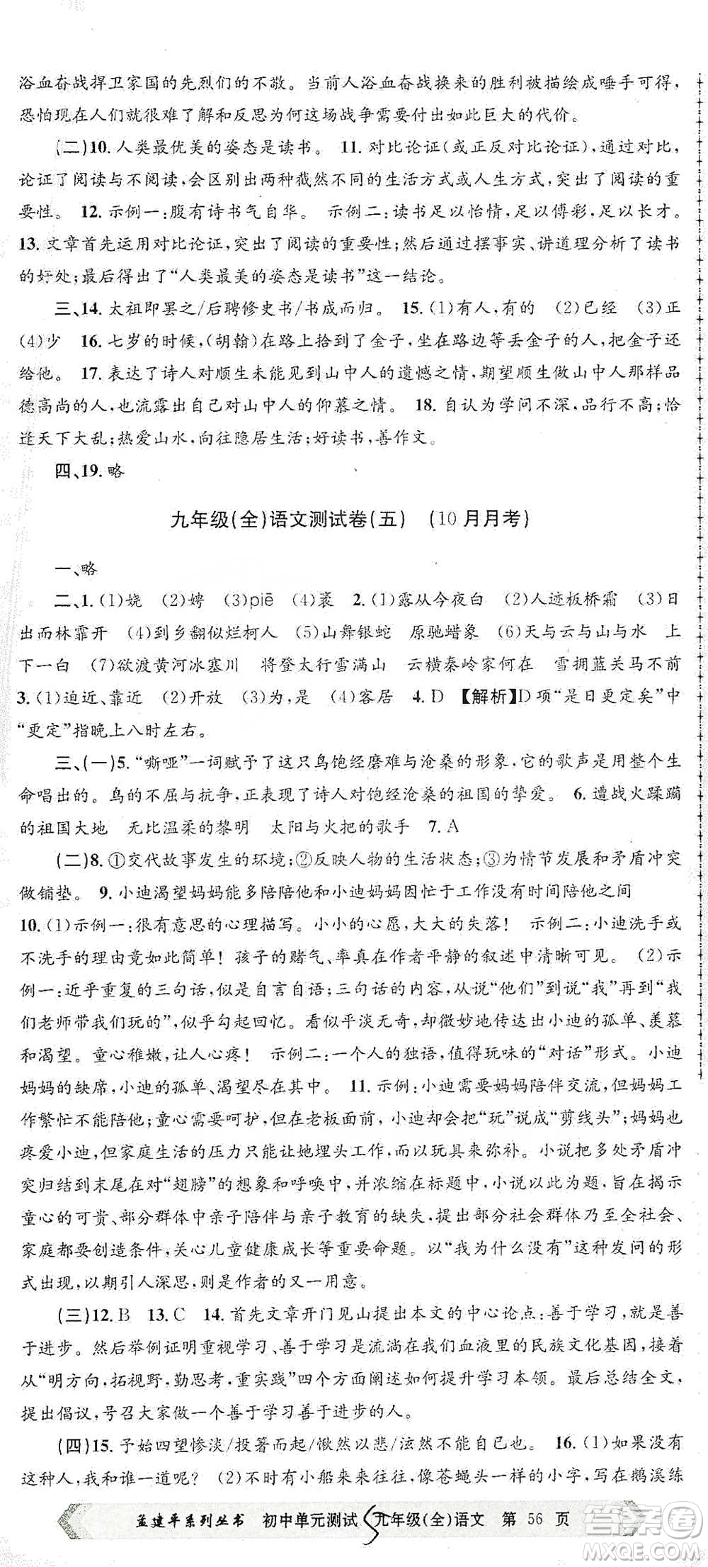 浙江工商大學(xué)出版社2021孟建平系列初中單元測試語文九年級人教版參考答案