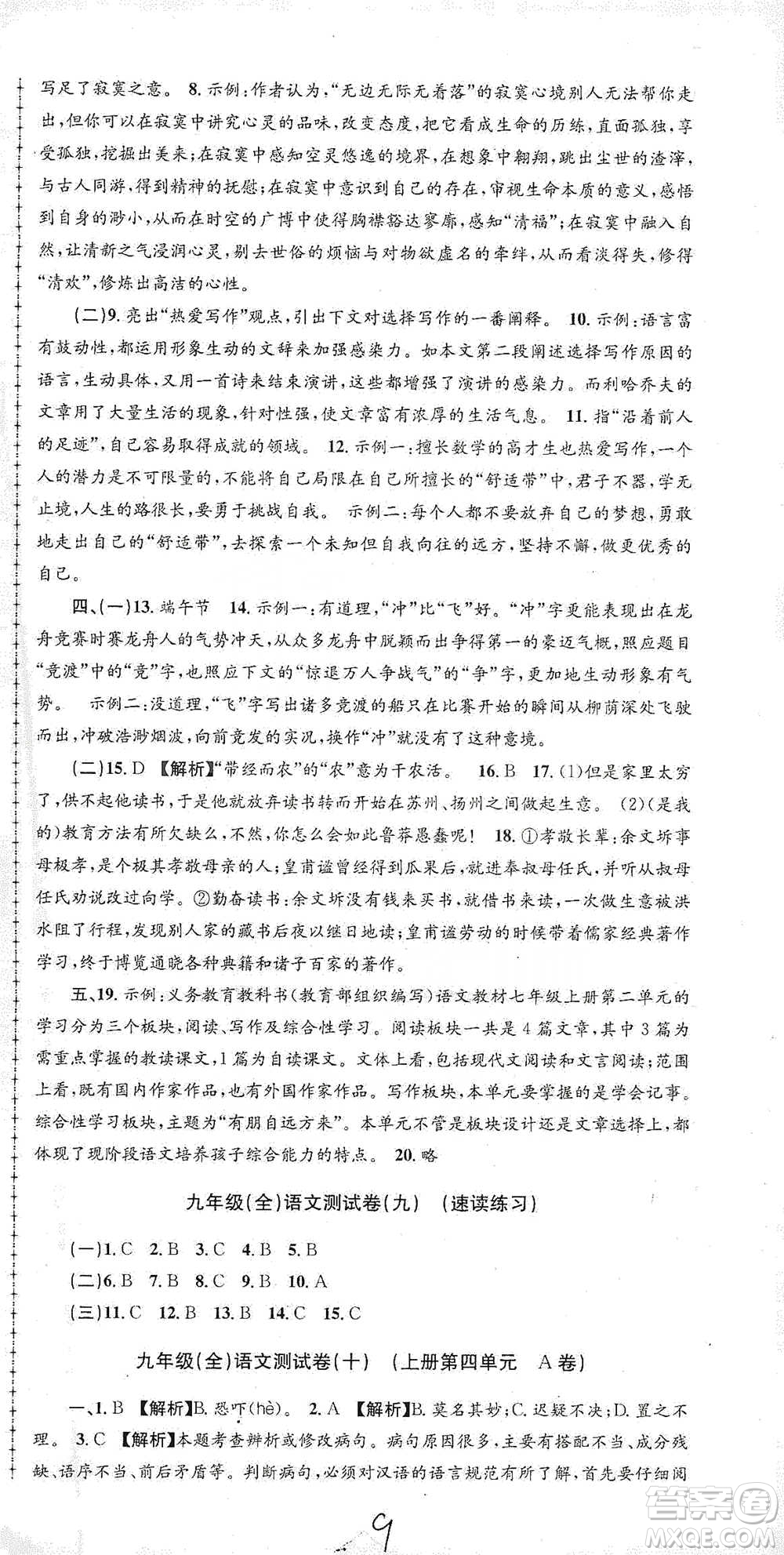 浙江工商大學(xué)出版社2021孟建平系列初中單元測試語文九年級人教版參考答案