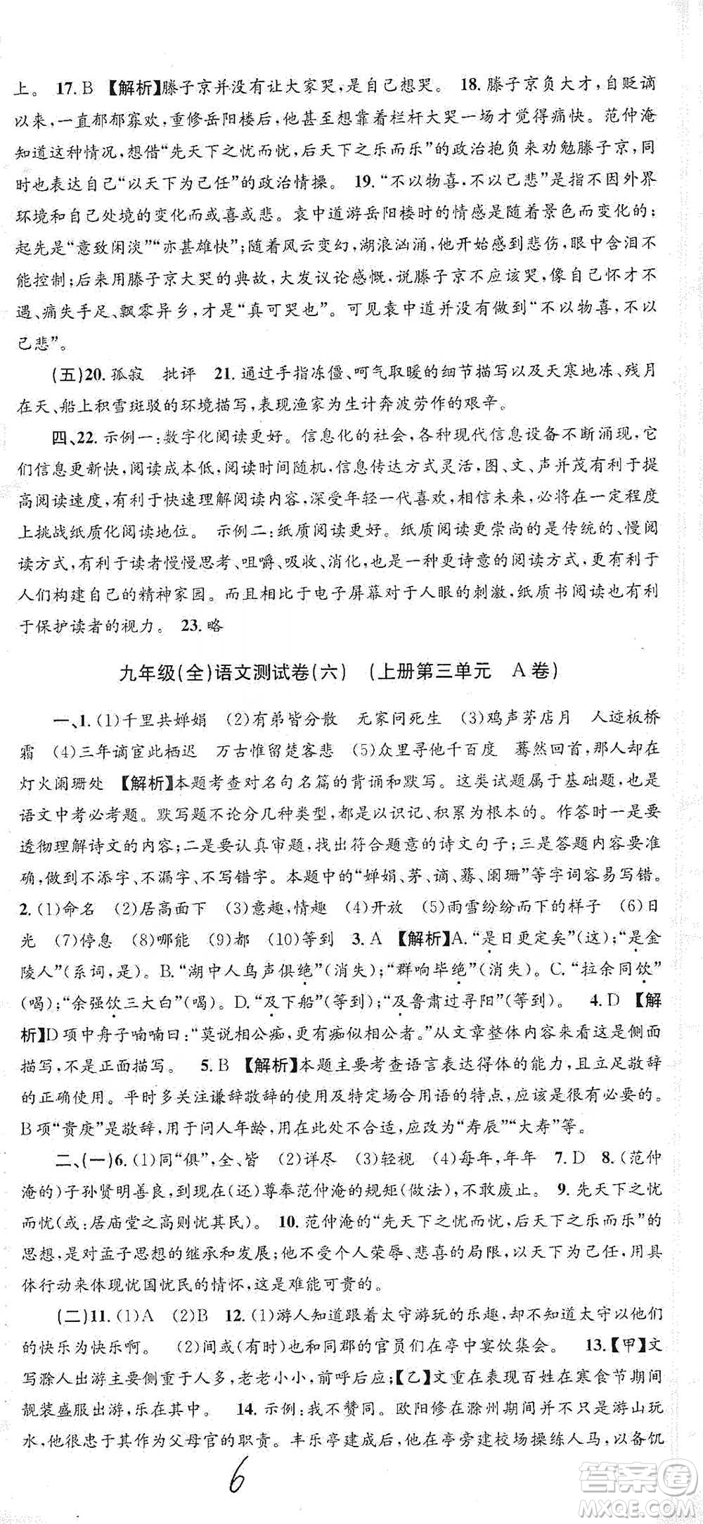 浙江工商大學(xué)出版社2021孟建平系列初中單元測試語文九年級人教版參考答案