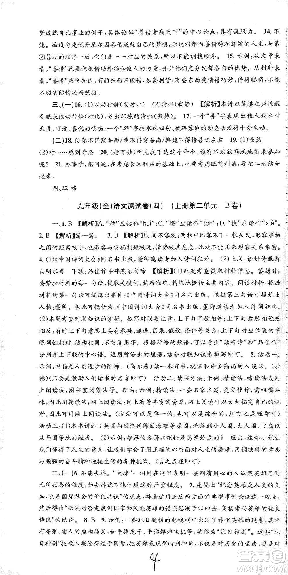 浙江工商大學(xué)出版社2021孟建平系列初中單元測試語文九年級人教版參考答案