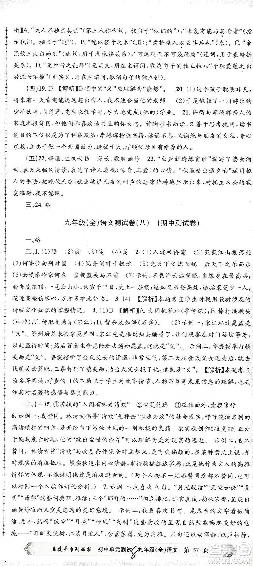浙江工商大學(xué)出版社2021孟建平系列初中單元測試語文九年級人教版參考答案