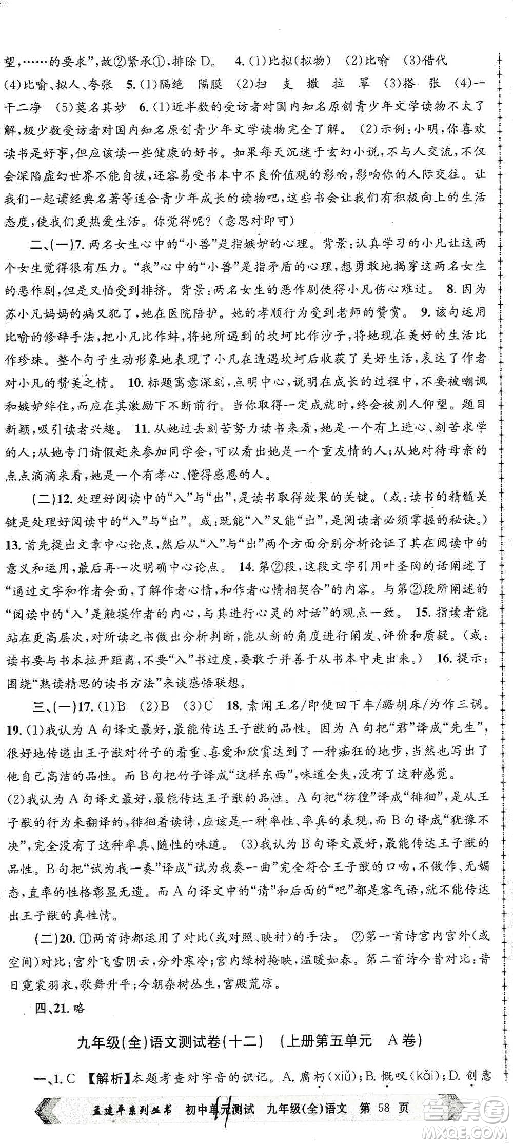 浙江工商大學(xué)出版社2021孟建平系列初中單元測試語文九年級人教版參考答案