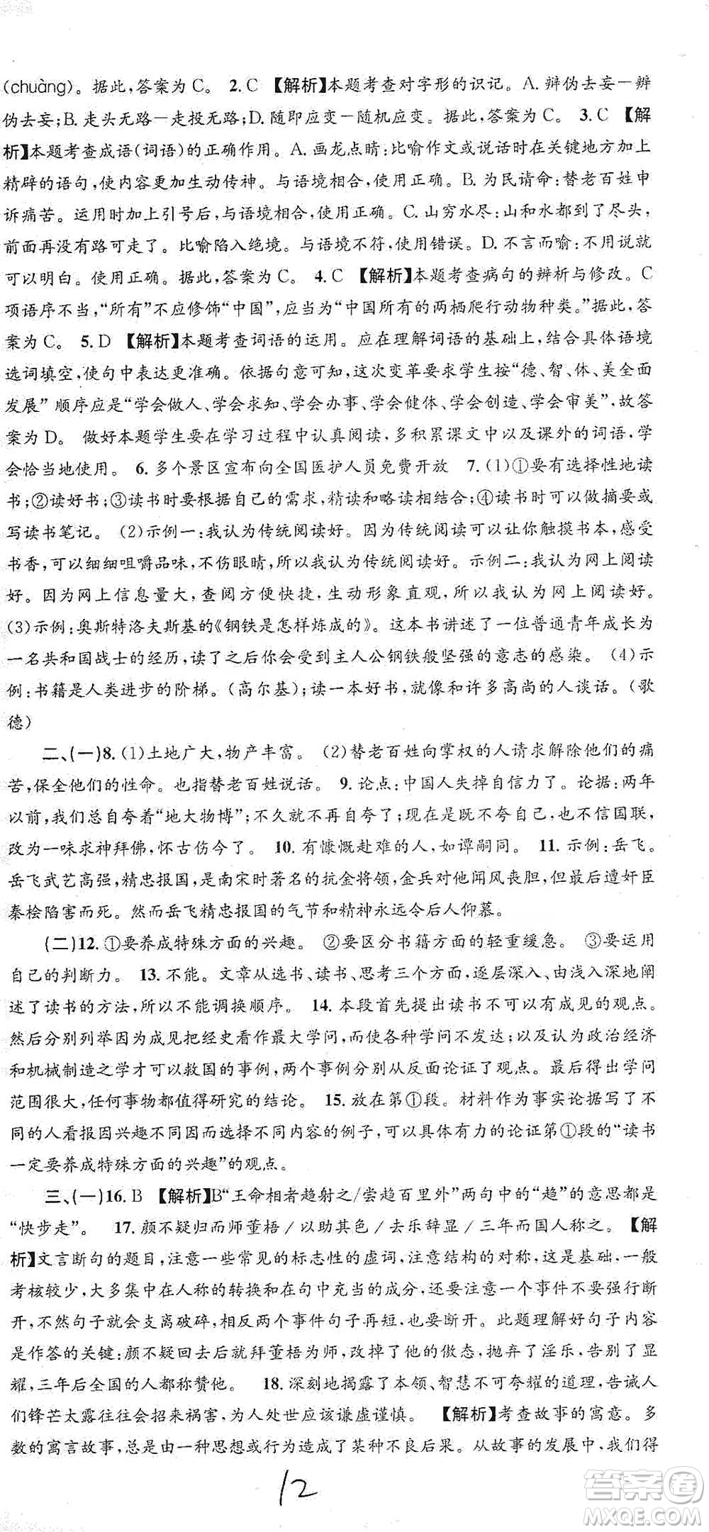 浙江工商大學(xué)出版社2021孟建平系列初中單元測試語文九年級人教版參考答案
