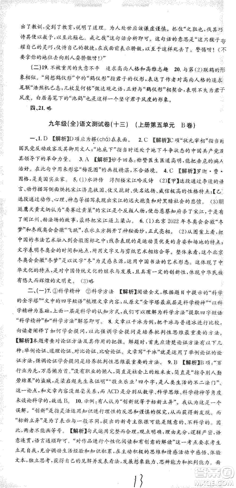 浙江工商大學(xué)出版社2021孟建平系列初中單元測試語文九年級人教版參考答案