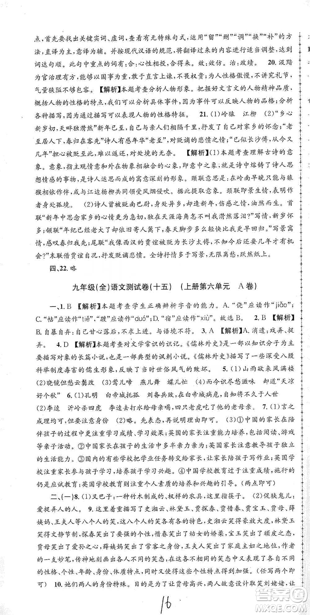 浙江工商大學(xué)出版社2021孟建平系列初中單元測試語文九年級人教版參考答案